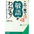 この一冊で「敬語」がわかる！／矢橋昇