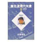 康光流現代矢倉 3／佐藤康光