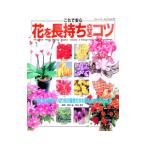 これで安心花を長持ちさせるコツ
