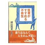 Yahoo! Yahoo!ショッピング(ヤフー ショッピング)医者がすすめる不養生／遠山高史