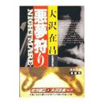 悪夢狩り／大沢在昌