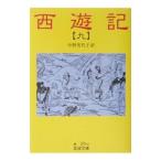 中野美代子【訳】西遊記 九／中野美代子【訳】