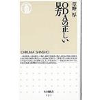 ＯＤＡの正しい見方／草野厚