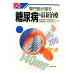 専門医が語る糖尿病の最新治療／的場清和