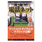オトナの電話ネット攻略読本／ヤマダモアイ