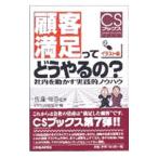 顧客満足ってどうやるの？／ＣＳ実践研究会