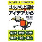 ゴルフの上達はアイデアから／吉田喜平