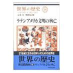 世界の歴史 18／高橋均