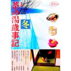 茶の湯歳事記 冬