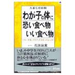 Yahoo! Yahoo!ショッピング(ヤフー ショッピング)わが子の体に恐い食べ物・いい食べ物／石原結実