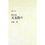 天方釣り／小田淳