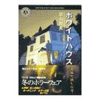 ホワイトハウス／景山民夫