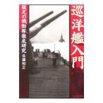 巡洋艦入門／佐藤和正