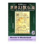 世界幻獣伝説／知的冒険倶楽部