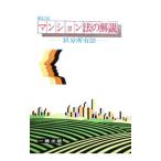 マンション法の解説／熊田裕之