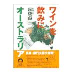 Yahoo! Yahoo!ショッピング(ヤフー ショッピング)ワインを飲みにオーストラリア／森枝卓士