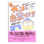 はいッ！ガンの赤星です！！／赤星たみこ