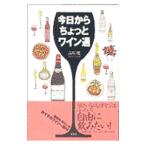 今日からちょっとワイン通／山田健