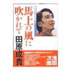 馬上の風に吹かれて／田原成貴