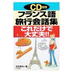 フランス語旅行会話集これだけで大丈夫！！／玉井崇夫