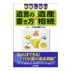 失敗しない遺言の書き方と遺産相続／久保田理子【監修】