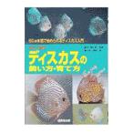 ディスカスの飼い方・育て方／江良達雄