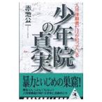 少年院の真実／赤池公一