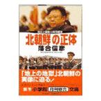北朝鮮の正体／落合信彦