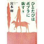 ひとたびはポプラに臥す 1／宮本輝