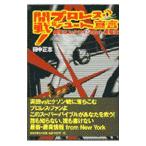 開戦！プロレス・シュート宣言／田中正志
