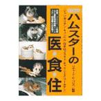 Yahoo! Yahoo!ショッピング(ヤフー ショッピング)くわしいハムスターの医・食・住／リチャード・Ｃ・ゴリス【監修】