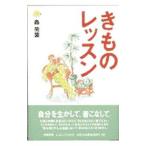 きものレッスン／森荷葉