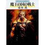 グイン・サーガ外伝(12)−魔王の国の戦士−／栗本薫