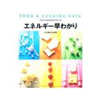 エネルギー早わかり／女子栄養大学出版部