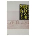 特攻の町・知覧／佐藤早苗