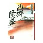 西郷隆盛／安藤英男