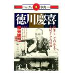 徳川慶喜／加来耕三
