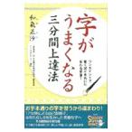 字がうまくなる三分間上達法／和気正沙
