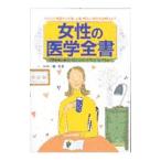Yahoo! Yahoo!ショッピング(ヤフー ショッピング)女性の医学全書／陳瑞東