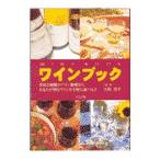Yahoo! Yahoo!ショッピング(ヤフー ショッピング)ワインブック／大畑澄子【監修】
