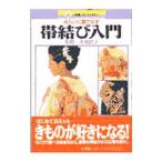 帯結び入門／小泉清子【監修】