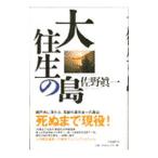 大往生の島／佐野真一
