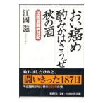 Yahoo! Yahoo!ショッピング(ヤフー ショッピング)おい癌め酌みかはさうぜ秋の酒／江国滋