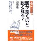 Yahoo! Yahoo!ショッピング(ヤフー ショッピング)右脳刺激で頭が驚くほど鋭くなる！／品川嘉也