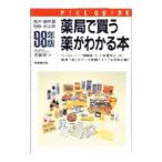 Yahoo! Yahoo!ショッピング(ヤフー ショッピング)薬局で買う薬がわかる本 ９８年版／西崎統
