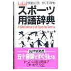 Yahoo! Yahoo!ショッピング(ヤフー ショッピング)最新観戦必携／すぐわかるスポーツ用語辞典／学習研究社