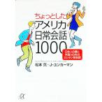 ちょっとしたアメリカ日常会話１０００／松本薫／Ｊ・ユンカーマン