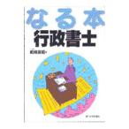 なる本行政書士／嶋崎英昭