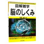 Yahoo! Yahoo!ショッピング(ヤフー ショッピング)脳のしくみ［図解雑学］／岩田誠【監修】