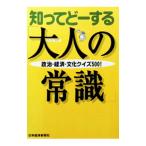知ってどーする「大人の常識」／仲野隆也